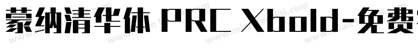 蒙纳清华体 PRC Xbold字体转换